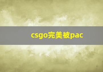 csgo完美被pac