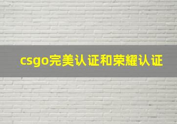 csgo完美认证和荣耀认证