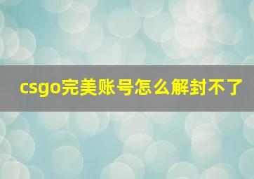 csgo完美账号怎么解封不了