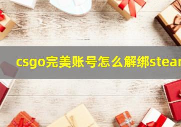 csgo完美账号怎么解绑steam