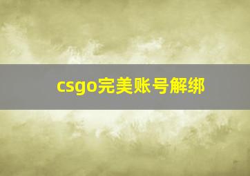 csgo完美账号解绑