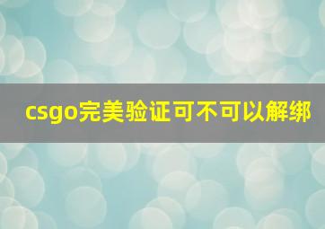 csgo完美验证可不可以解绑