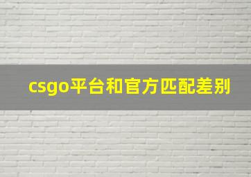 csgo平台和官方匹配差别