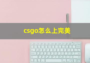 csgo怎么上完美