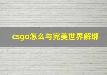 csgo怎么与完美世界解绑