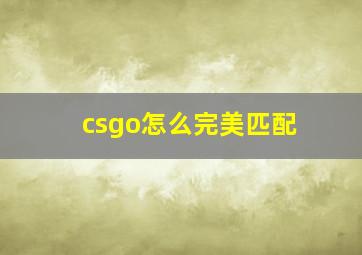 csgo怎么完美匹配