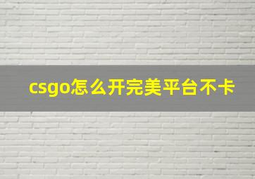 csgo怎么开完美平台不卡