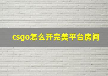 csgo怎么开完美平台房间