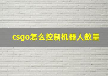 csgo怎么控制机器人数量