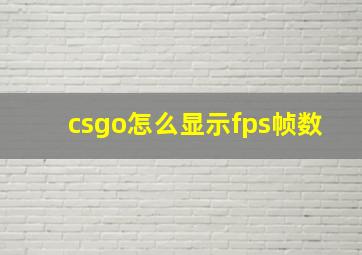 csgo怎么显示fps帧数