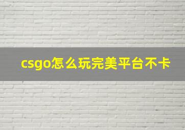 csgo怎么玩完美平台不卡