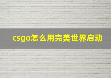 csgo怎么用完美世界启动