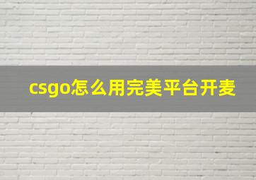 csgo怎么用完美平台开麦