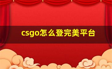 csgo怎么登完美平台