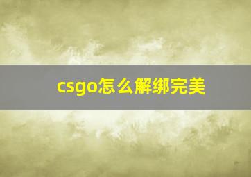 csgo怎么解绑完美