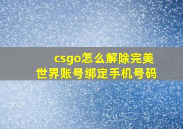 csgo怎么解除完美世界账号绑定手机号码