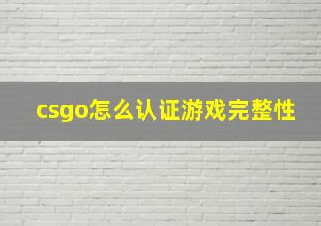 csgo怎么认证游戏完整性