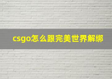 csgo怎么跟完美世界解绑