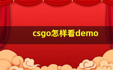 csgo怎样看demo