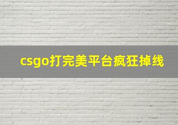 csgo打完美平台疯狂掉线