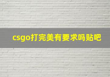 csgo打完美有要求吗贴吧