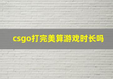 csgo打完美算游戏时长吗