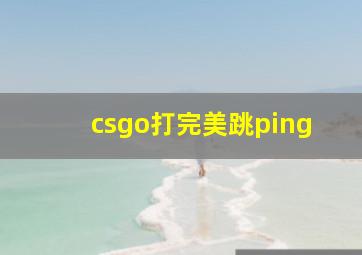 csgo打完美跳ping