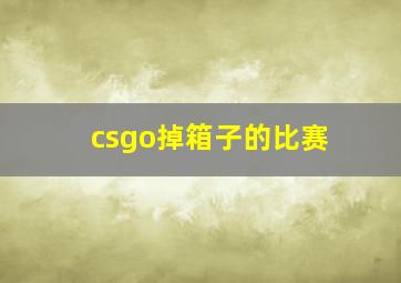 csgo掉箱子的比赛