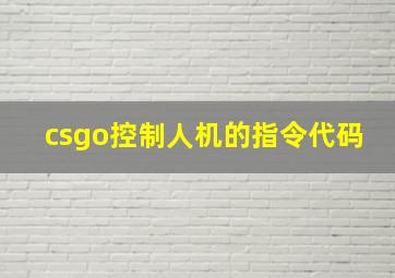 csgo控制人机的指令代码