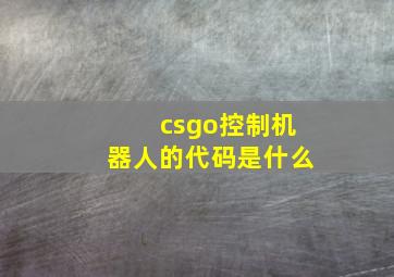 csgo控制机器人的代码是什么