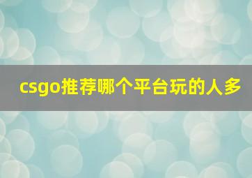 csgo推荐哪个平台玩的人多