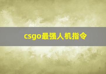 csgo最强人机指令