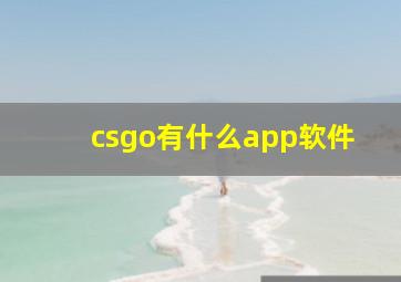 csgo有什么app软件