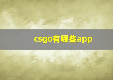 csgo有哪些app