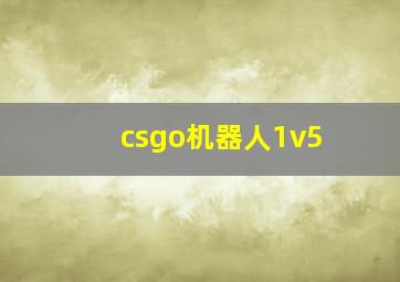 csgo机器人1v5