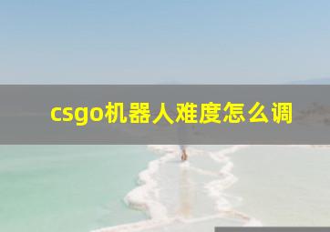 csgo机器人难度怎么调