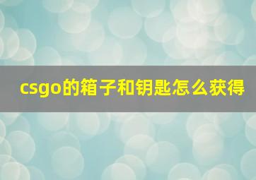 csgo的箱子和钥匙怎么获得