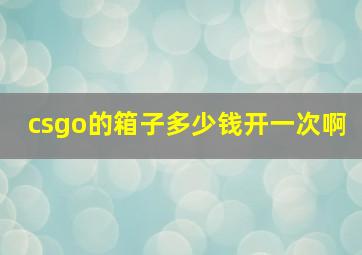 csgo的箱子多少钱开一次啊