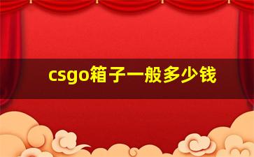 csgo箱子一般多少钱