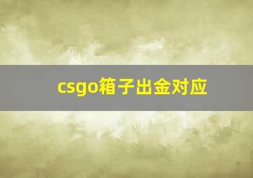 csgo箱子出金对应