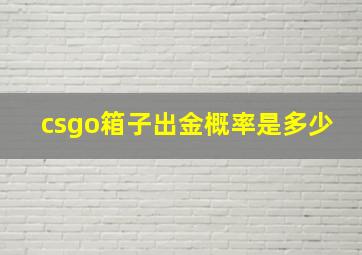 csgo箱子出金概率是多少