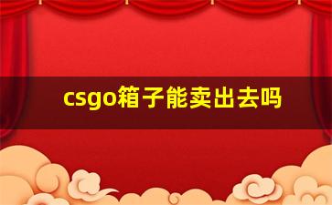 csgo箱子能卖出去吗