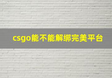 csgo能不能解绑完美平台