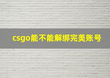 csgo能不能解绑完美账号