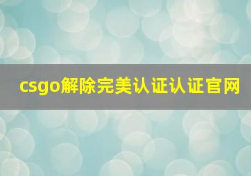 csgo解除完美认证认证官网