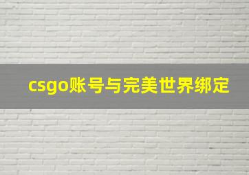 csgo账号与完美世界绑定