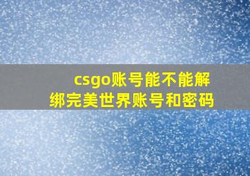 csgo账号能不能解绑完美世界账号和密码