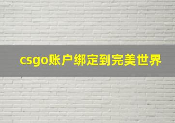 csgo账户绑定到完美世界