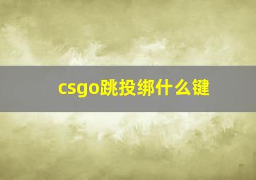 csgo跳投绑什么键