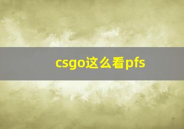 csgo这么看pfs